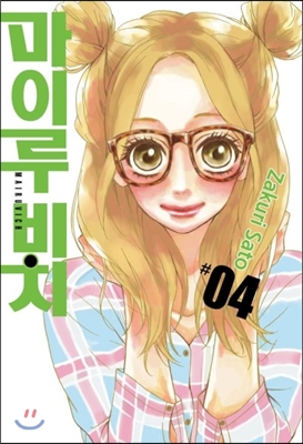 마이루비치(1~6)