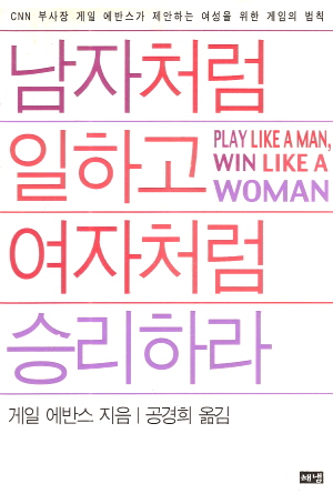 남자처럼일하고여자처럼승리하라(단편)