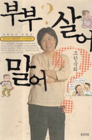 부부살어말어(단편) 오한숙희