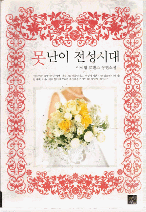 못난이전성시대(단편) 이세영