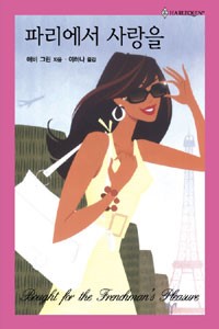 파리에서사랑을(HQ-178)