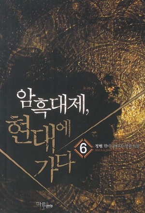 암흑대제 현대에 가다 1-8 완결 현대 판타지