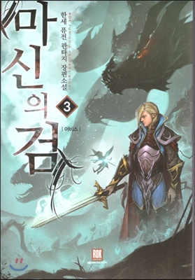 마신의 검 1-15완결 퓨전 판타지