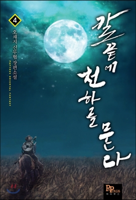 칼끝에천하를묻다