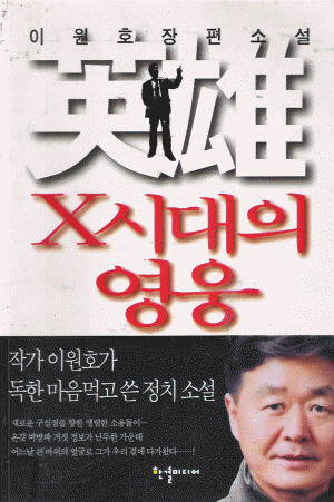 X시대의 영웅  이원호