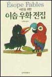 어른을위한이솝우화전집(단편)