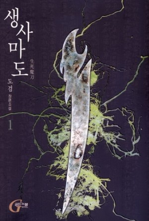생사마도(1~6완) 신무협