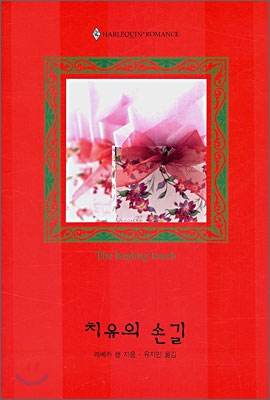 치유의손길(W-124)