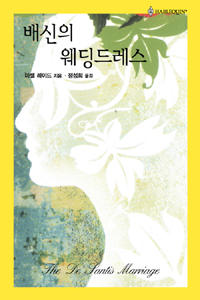 배신의웨딩드레스(HQ-210)