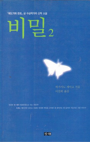 비밀(1~2완) 히가시노 게이고