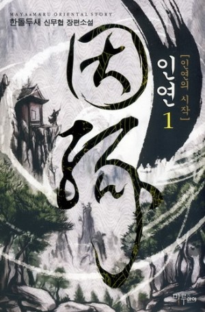 인연 1-6 완결 신무협 소설