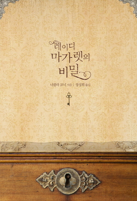 레이디마가렛의비밀(단편) 니콜라 코닉