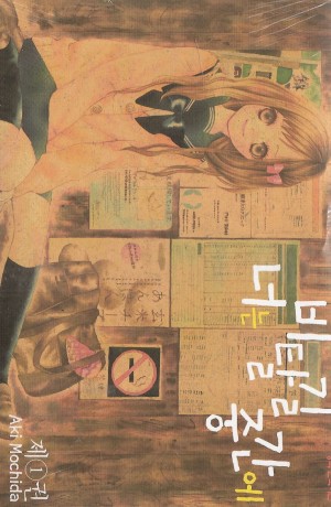 너는비탈길중간에(1~3완)