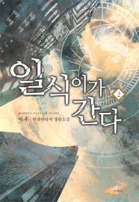 일식이가간다