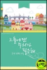 그들에겐 주의가 필요해