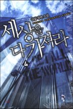 세상을 다 가져라 1-6 완결 판타지 소설