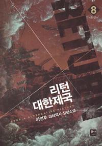 리턴대한제국(1~8완) 대체역사