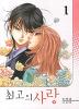 최고의사랑