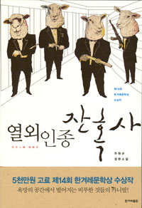 열외인종 잔혹사(단편) 주원규