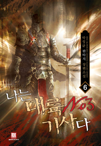 나는 대륙 No.3 기사다 1-9완결 판타지 소설