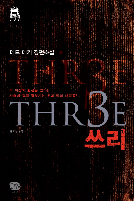 THE 3E 쓰리 (단편) 테드 데커