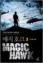 매직호크 1-3 완결