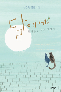 달에게들려주고싶은이야기(단편)