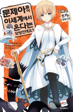 문제아들이이세계에서온다는모양인데요?