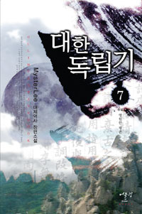 대한독립기(1~7완) 대체역사