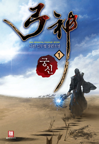 궁신 1-21 완결 신무협 소설