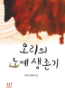 오리의 노예 생존기   하라