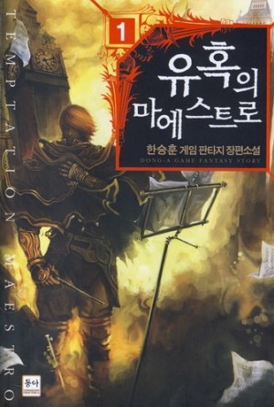 유혹의마에스트로(1~5완) 게임