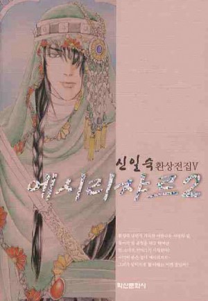 신일숙환상전집5:에시리쟈르(1~2완)