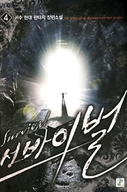 서바이벌 1-8 완결 현대 판타지 
