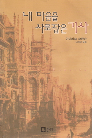 내마음을사로잡은기사(단편)아이리스 요한슨