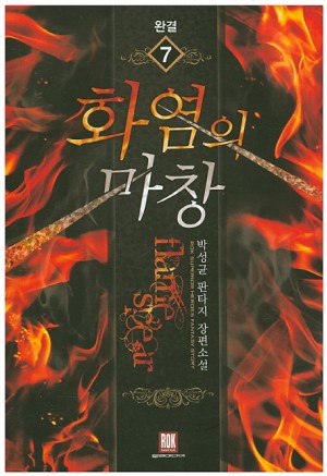 화염의 마창 1-7 완결 판타지 소설