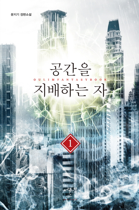공간을 지배하는 자 1-10완결 판타지 소설