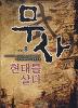 무사 현대를 살다 1-8완결 현대 판타지