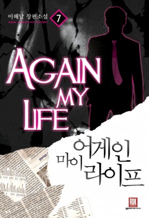 어게인 마이 라이프 1-20완결 현대 판타지