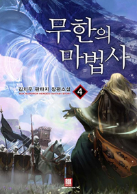 무한의마법사(1~52완) 판타지