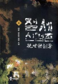 절세신검존 1-7완결 신무협 소설