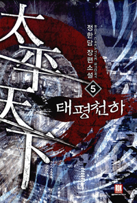 태평천하 1-10완결 판타지 소설