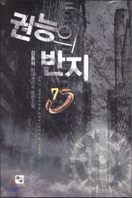 권능의반지(1~7완) 현대