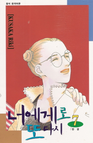 너에게로또다시