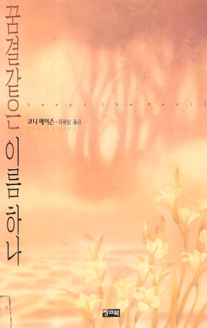 꿈결같은이름하나(단편) 코니 메이슨