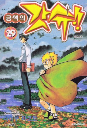 금색의 갓슈 1-33완결