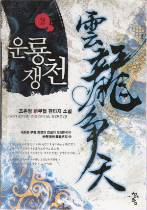 운룡쟁천 1-9완결 신무협 소설