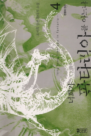 너희가판타리아를아느냐(1~6)