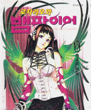 로자리오와뱀파이어(1~10완)