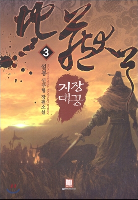 지장대공 1-10 완결 신무협 소설